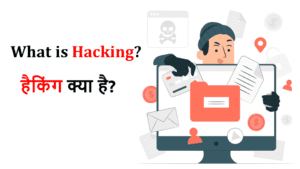 What is Hacking? हैकिंग क्या है?