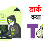 What is Dark Web| डार्क वेब क्या है?