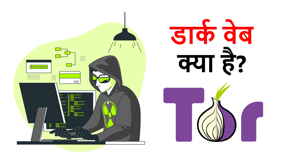 What is Dark Web| डार्क वेब क्या है?