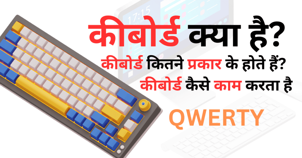 What is Keyboard | कीबोर्ड क्या है?