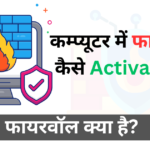firewall फायरवॉल कम्प्यूटर कंप्यूटर सि्क्योरिटी security protection