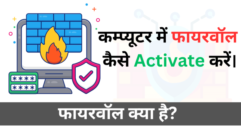 firewall फायरवॉल कम्प्यूटर कंप्यूटर सि्क्योरिटी security protection