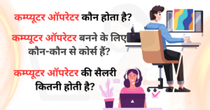 कंप्यूटर कम्प्यूटर ऑपरेटर Computer Operator Computer Operator job computer job Computer Operator JObs Qualification of Computer Operator