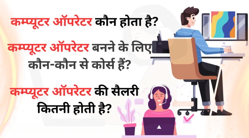 कंप्यूटर कम्प्यूटर ऑपरेटर Computer Operator Computer Operator job computer job Computer Operator JObs Qualification of Computer Operator