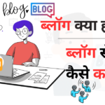 blog blogger blogging ब्लॉग ब्लॉग क्या होता है ब्लॉग से पैसा कैसे कमाते हैं.