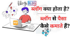 blog blogger blogging ब्लॉग ब्लॉग क्या होता है ब्लॉग से पैसा कैसे कमाते हैं.