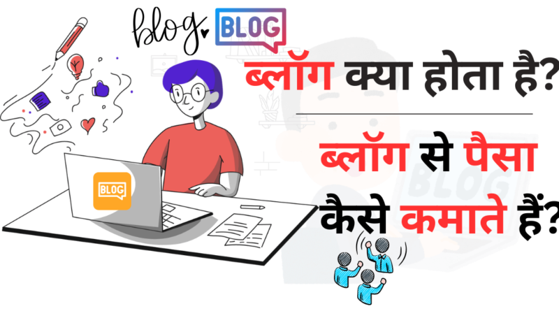 blog blogger blogging ब्लॉग ब्लॉग क्या होता है ब्लॉग से पैसा कैसे कमाते हैं.