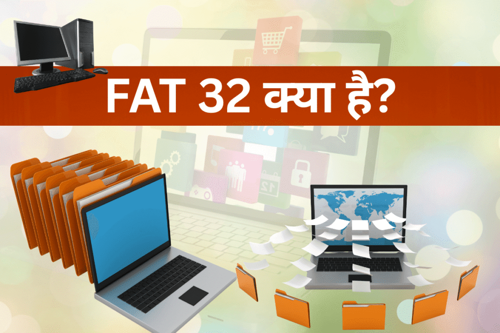 FAT32 क्या है