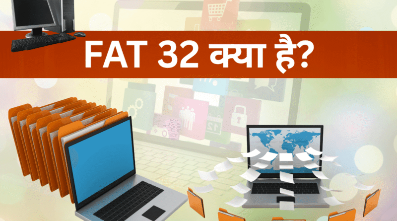 FAT32 क्या है