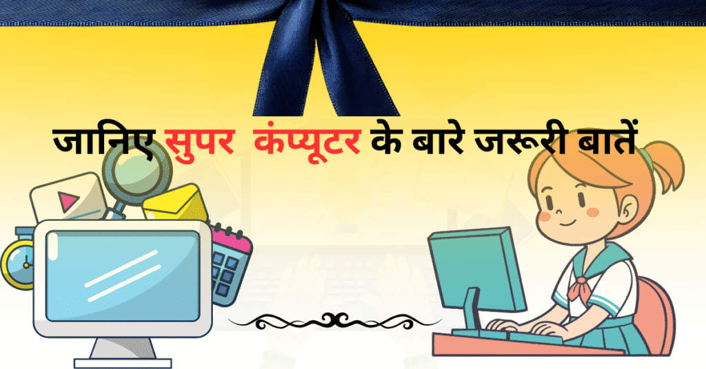 जानिए सुपर कंप्यूटर एक नजर में-