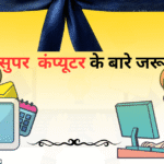 जानिए सुपर कंप्यूटर एक नजर में-
