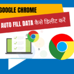 Google Chrome Auto-Fill Data Delete कैसे करें – Step by Step Guide 2025