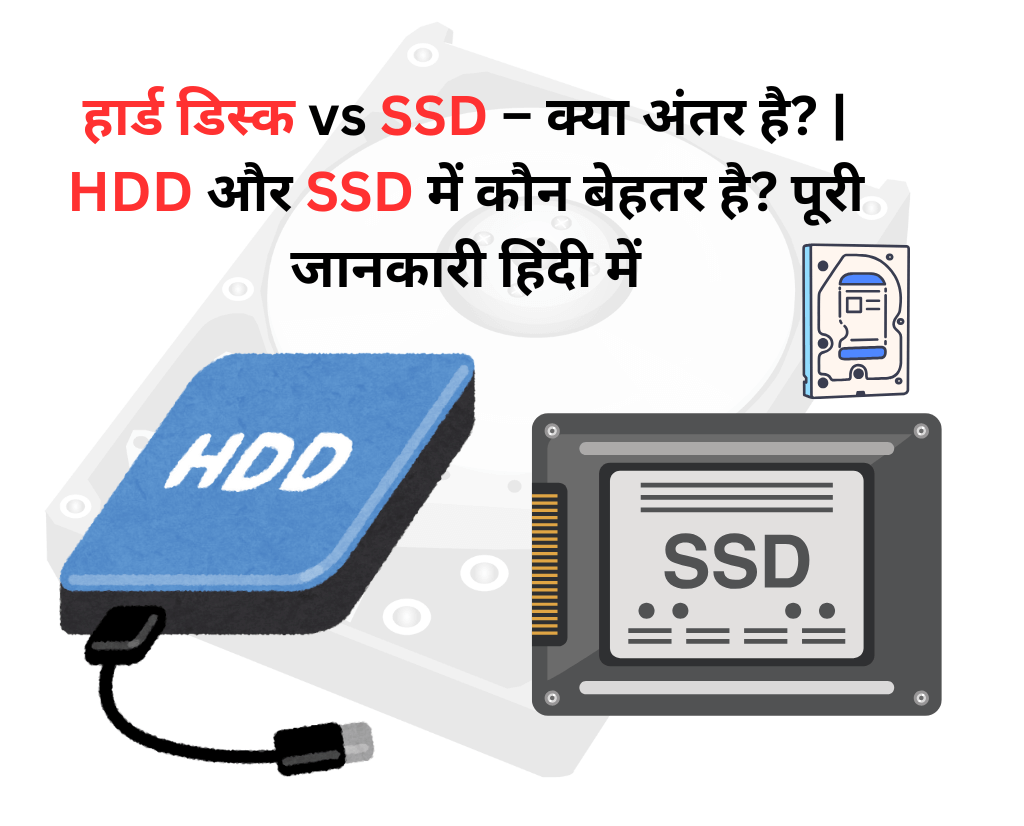 हार्ड डिस्क vs SSD – क्या अंतर है? | HDD और SSD में कौन बेहतर है? पूरी जानकारी हिंदी में