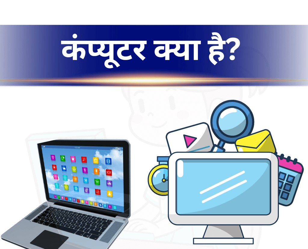 कंप्यूटर क्या है? | What is Computer?